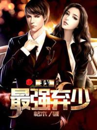 我，最強(qiáng)棄少封面