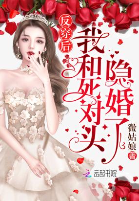 反穿后我和死對頭隱婚了封面