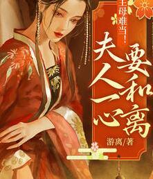 主母難當(dāng)夫人一心要和離全文免費(fèi)閱讀封面