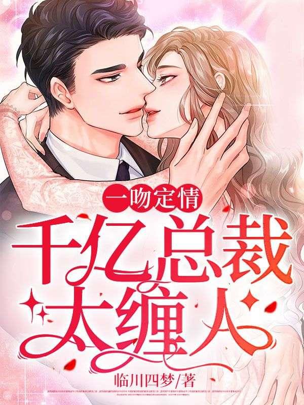 一吻定情：千億總裁太纏人封面