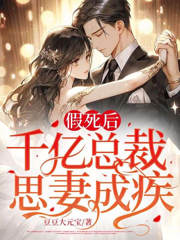 假死后千億總裁思妻成疾夏魚(yú)陸梟封面
