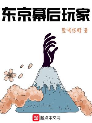 東京幕后玩家封面