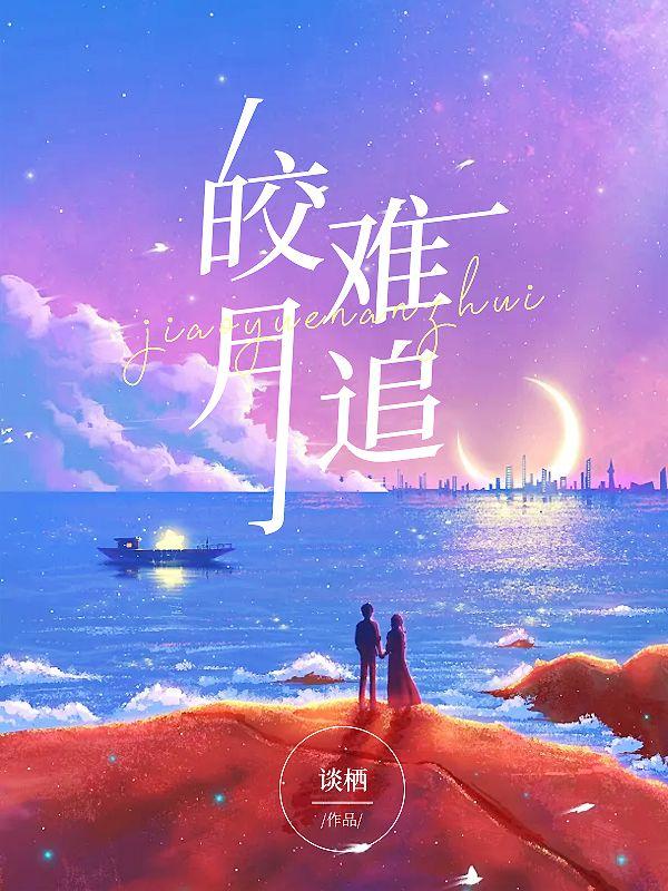 聞總快追!樓秘書身價三千億免費閱讀封面