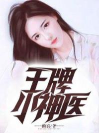 王牌小神醫(yī)封面