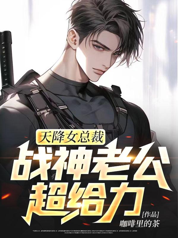 天降女總裁，戰(zhàn)神老公超給力封面