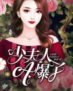 戲精狂妻有點甜唐夕封爵封面