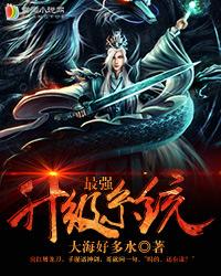 最強升級系統(tǒng)封面