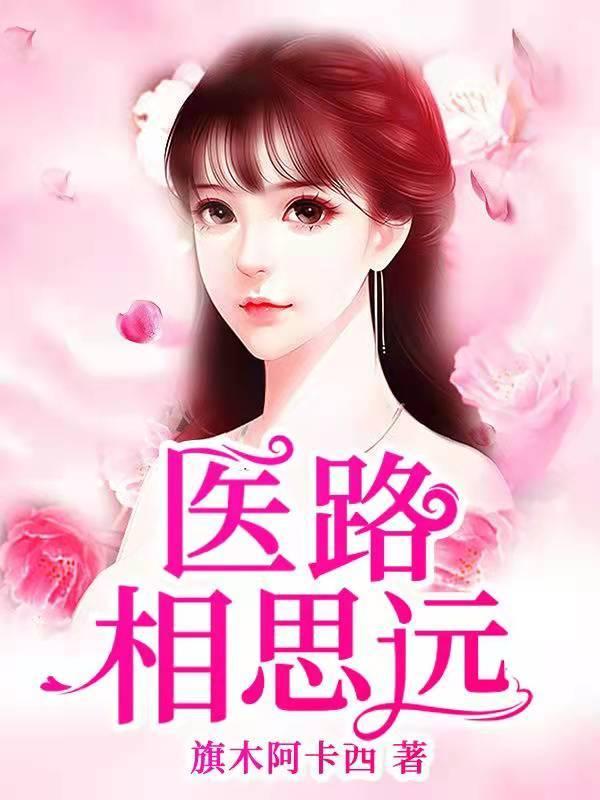 醫(yī)路相思遠封面