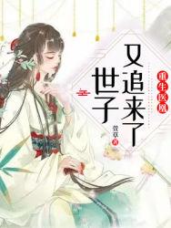 世子追妻請矜持慕云歌封面