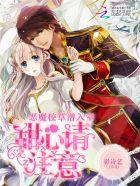 惡魔校草潛入室：甜心請注意封面