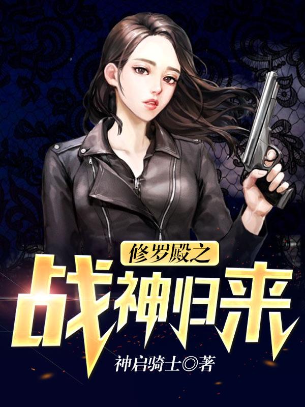 修羅殿之戰(zhàn)神歸來(lái)封面