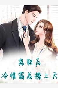 離職后冷情霸總撩上天封面