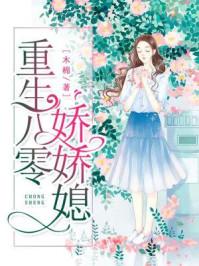 重生八零嬌嬌媳封面