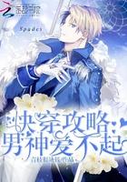 快穿攻略：男神愛不起封面