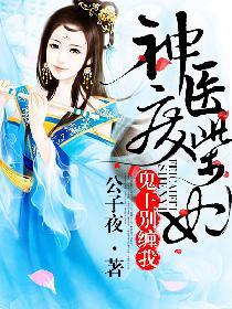 神醫(yī)廢柴妃封面