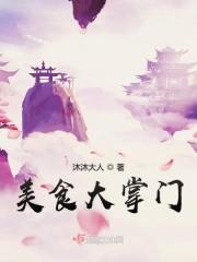 美食大掌門封面