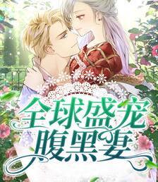 全球盛寵腹黑妻封面