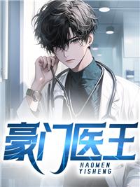 豪門醫(yī)王封面