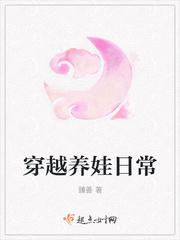 穿越養(yǎng)娃日常封面