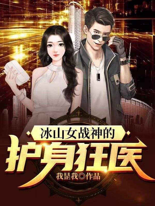 冰山女戰(zhàn)神的護身狂醫(yī)封面