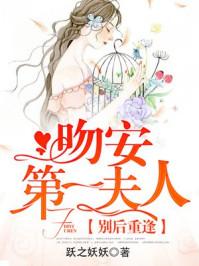 別后重逢：吻安，第一夫人！封面