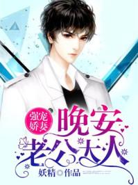 強(qiáng)寵嬌妻：晚安，老公大人封面