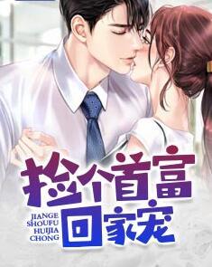 撿個(gè)首富回家寵封面