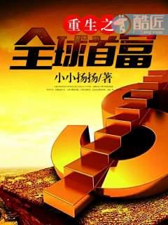 重生之全球首富1封面