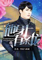 他身上有條龍封面