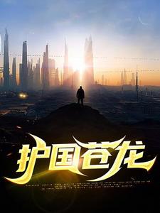 護(hù)國蒼龍韓非封面