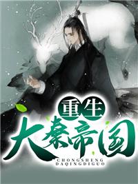 重生大秦帝國封面