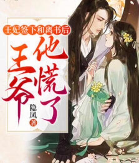 王妃簽下和離書后，王爺他慌了封面