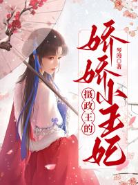 攝政王的嬌嬌小王妃封面