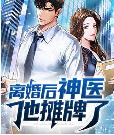 離婚后神醫(yī)他攤牌了封面