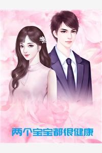 兩個寶寶都很健康封面