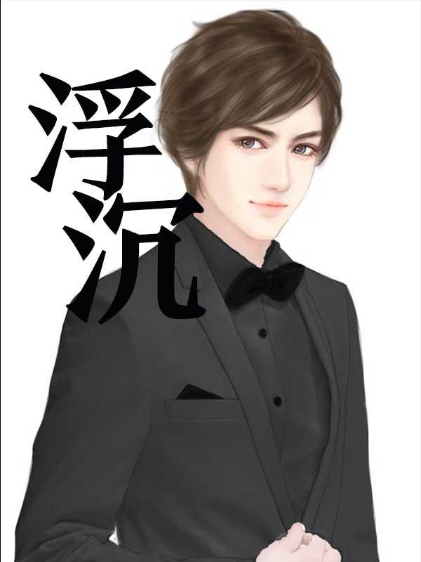 楚小卿墨霄封面