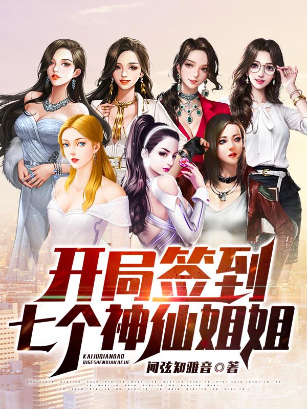 開(kāi)局簽到七個(gè)神仙姐姐封面