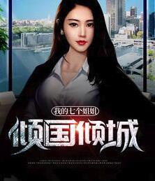 我的七個姐姐傾國傾城封面