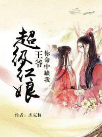 改嫁后，我成了渣男他娘封面