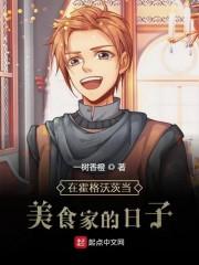 在霍格沃茨當美食家的日子封面