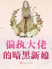 偏執(zhí)大佬的暗黑新娘封面