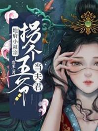 地府小祖宗拐個王爺當夫君封面
