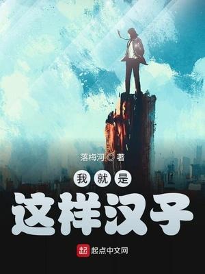 我就是這樣漢子封面