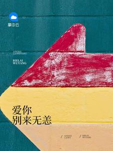 云淺兮楚君決完本小說封面