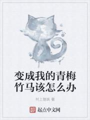 變成我的青梅竹馬該怎么辦封面