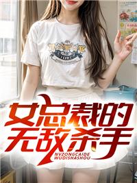 女總裁的無(wú)敵殺手封面