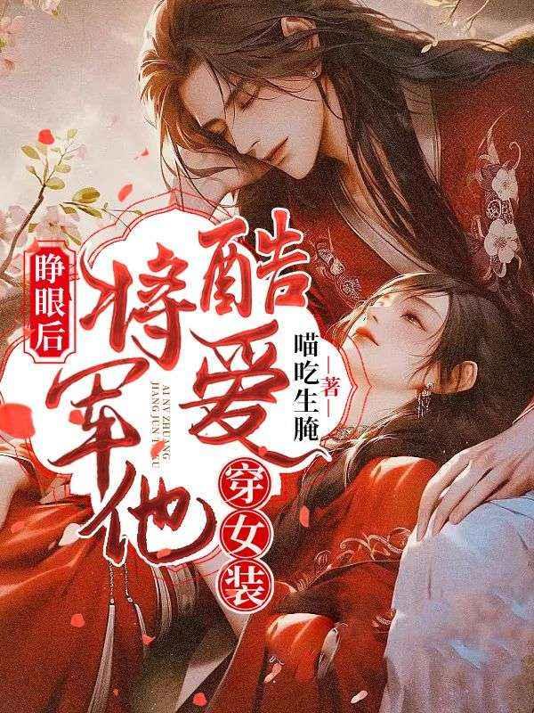 身體互換后，將軍手撕他的白月光封面