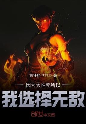 因?yàn)樘滤浪晕疫x擇無敵封面