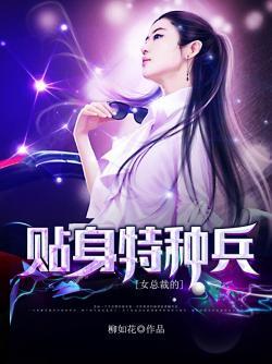 女總裁的貼身特種兵封面