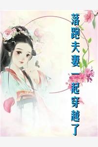 落跑夫妻一起穿越了封面